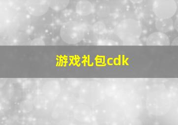 游戏礼包cdk