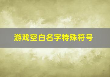 游戏空白名字特殊符号