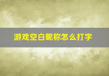 游戏空白昵称怎么打字