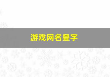 游戏网名叠字