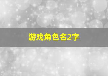 游戏角色名2字