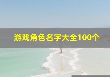 游戏角色名字大全100个