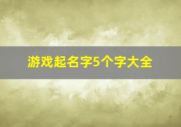 游戏起名字5个字大全