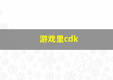 游戏里cdk