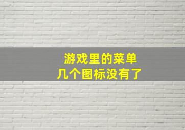 游戏里的菜单几个图标没有了