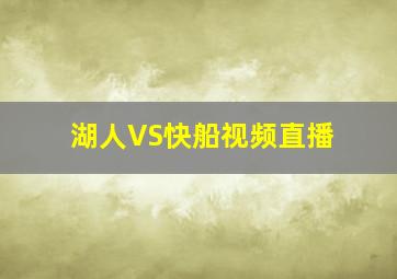 湖人VS快船视频直播