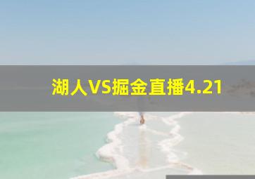 湖人VS掘金直播4.21