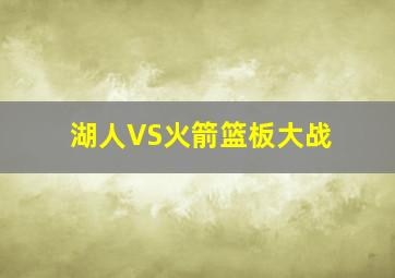 湖人VS火箭篮板大战