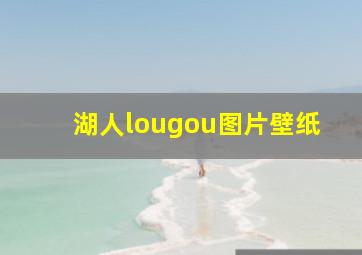 湖人lougou图片壁纸