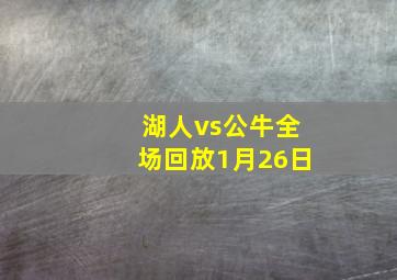 湖人vs公牛全场回放1月26日