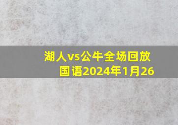 湖人vs公牛全场回放国语2024年1月26