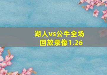 湖人vs公牛全场回放录像1.26