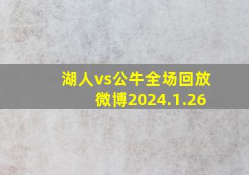 湖人vs公牛全场回放微博2024.1.26