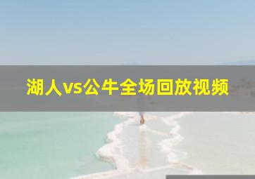 湖人vs公牛全场回放视频