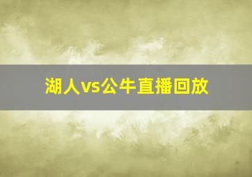 湖人vs公牛直播回放