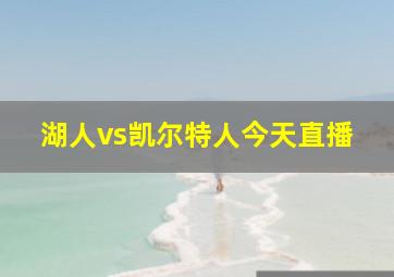 湖人vs凯尔特人今天直播