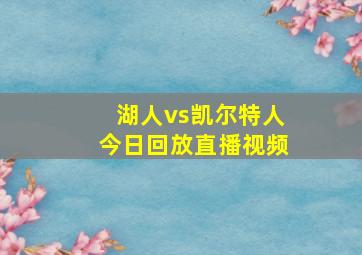 湖人vs凯尔特人今日回放直播视频