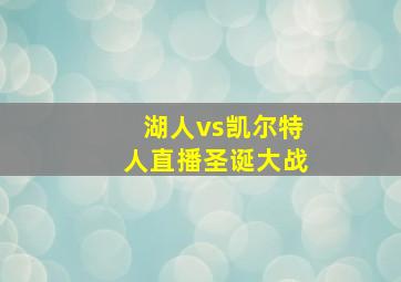 湖人vs凯尔特人直播圣诞大战