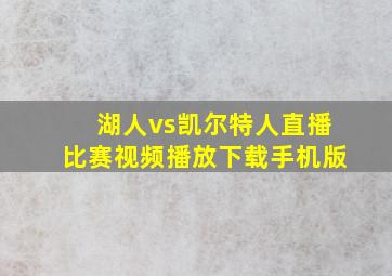 湖人vs凯尔特人直播比赛视频播放下载手机版