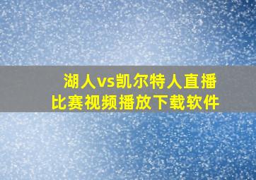 湖人vs凯尔特人直播比赛视频播放下载软件