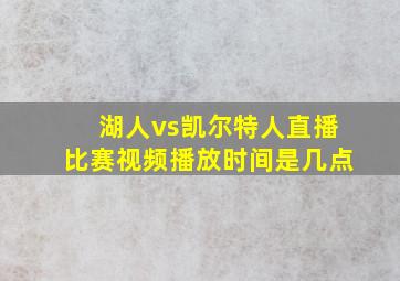 湖人vs凯尔特人直播比赛视频播放时间是几点