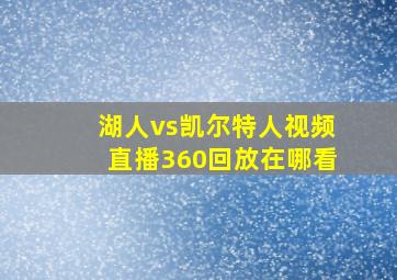 湖人vs凯尔特人视频直播360回放在哪看