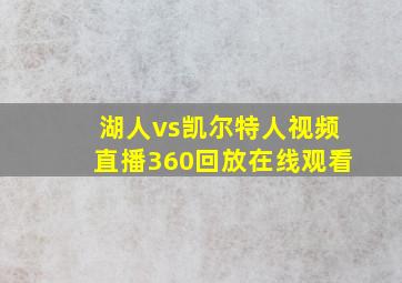 湖人vs凯尔特人视频直播360回放在线观看