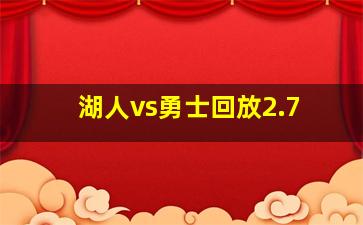 湖人vs勇士回放2.7