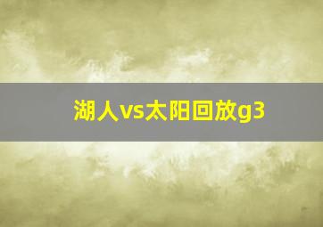 湖人vs太阳回放g3