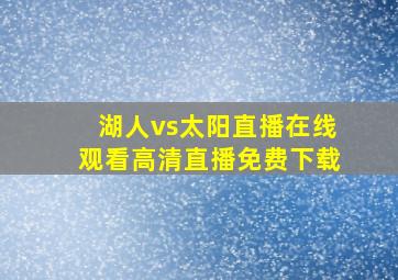 湖人vs太阳直播在线观看高清直播免费下载