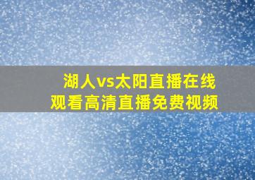 湖人vs太阳直播在线观看高清直播免费视频