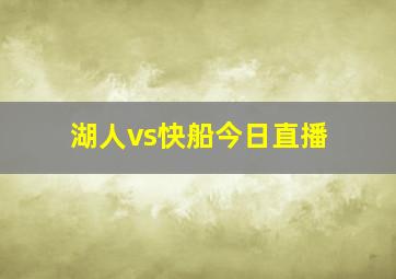 湖人vs快船今日直播