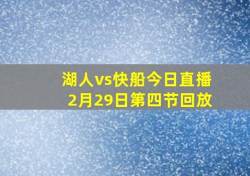 湖人vs快船今日直播2月29日第四节回放