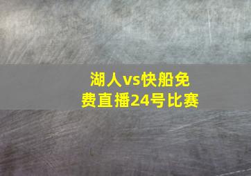 湖人vs快船免费直播24号比赛