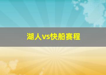 湖人vs快船赛程