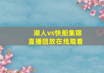 湖人vs快船集锦直播回放在线观看