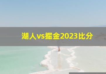 湖人vs掘金2023比分