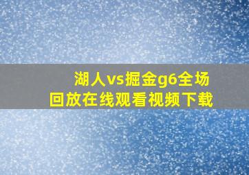 湖人vs掘金g6全场回放在线观看视频下载