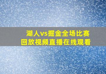 湖人vs掘金全场比赛回放视频直播在线观看