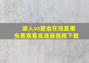 湖人vs掘金在线直播免费观看高清版视频下载