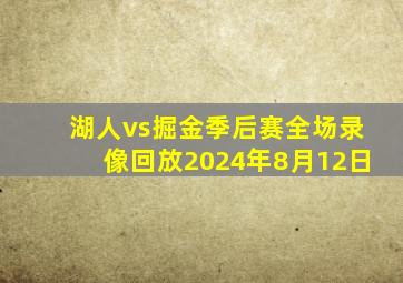 湖人vs掘金季后赛全场录像回放2024年8月12日