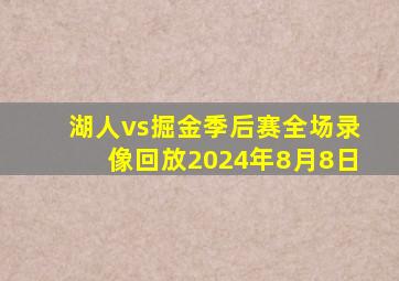 湖人vs掘金季后赛全场录像回放2024年8月8日