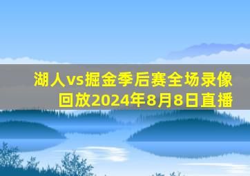 湖人vs掘金季后赛全场录像回放2024年8月8日直播