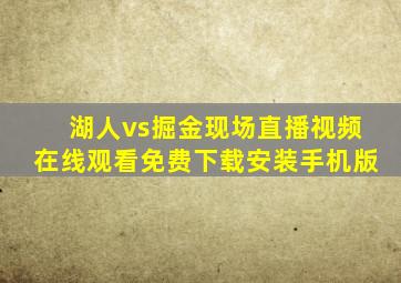 湖人vs掘金现场直播视频在线观看免费下载安装手机版