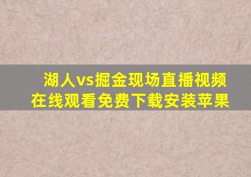 湖人vs掘金现场直播视频在线观看免费下载安装苹果