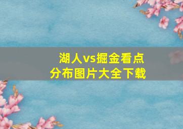 湖人vs掘金看点分布图片大全下载