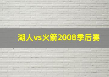 湖人vs火箭2008季后赛