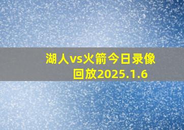 湖人vs火箭今日录像回放2025.1.6