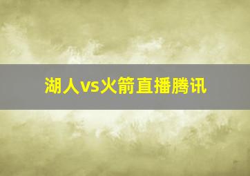 湖人vs火箭直播腾讯