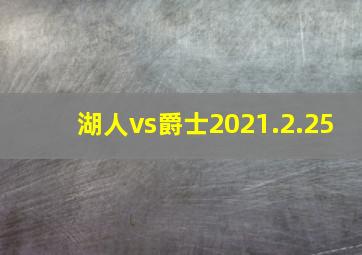 湖人vs爵士2021.2.25